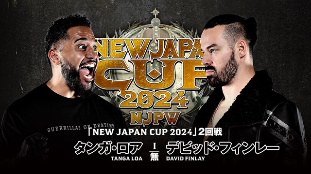 【NEW JAPAN CUP 2024　2回戦】タンガ・ロア vs デビッド・フィンレー【3.12 宇和島】