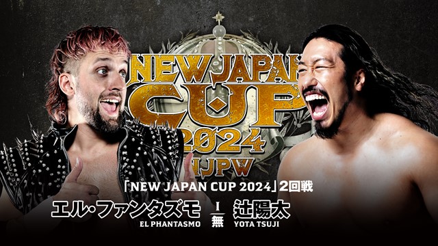 【NEW JAPAN CUP 2024　2回戦】エル・ファンタズモ vs 辻陽太【3.15 大阪堺】