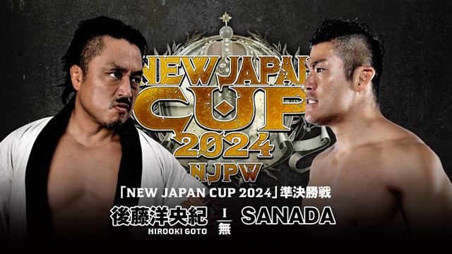 【NEW JAPAN CUP 2024　準決勝戦】後藤洋央紀 vs SANADA【3.18 福島】