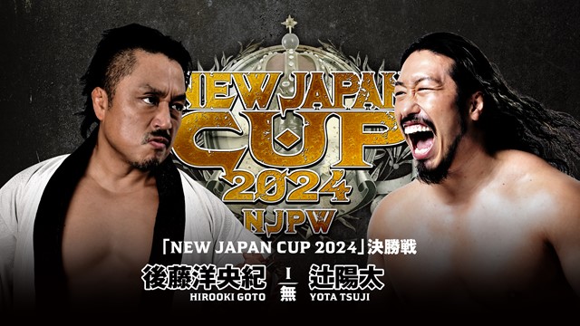 【NEW JAPAN CUP 2024　決勝戦】後藤洋央紀 vs 辻陽太【3.20 長岡】