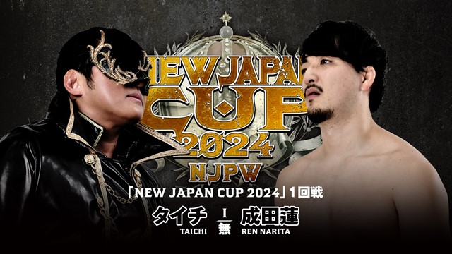 【NEW JAPAN CUP 2024　1回戦】タイチ vs 成田蓮【3.10 尼崎】