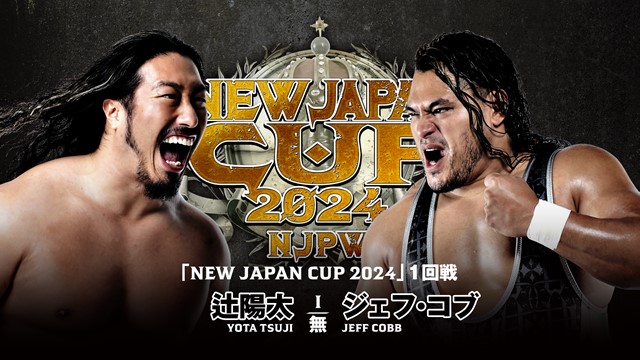 【NEW JAPAN CUP 2024　1回戦】辻陽太 vs ジェフ・コブ【3.10 尼崎】