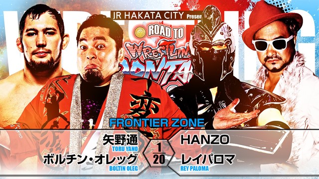 【FRONTIER ZONE】矢野通＆ボルチン・オレッグ vs HANZO＆レイパロマ【4.27 広島】