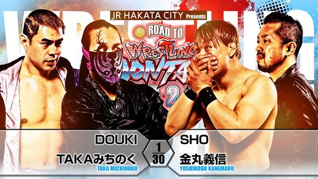【タッグマッチ】DOUKI＆TAKAみちのく vs SHO＆金丸義信【4.27 広島】