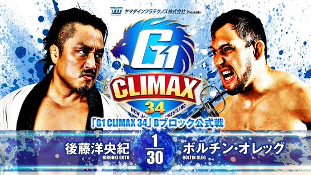 【G1 CLIMAX 34　Bブロック公式戦】後藤洋央紀 vs ボルチン・オレッグ【7.25 香川】
