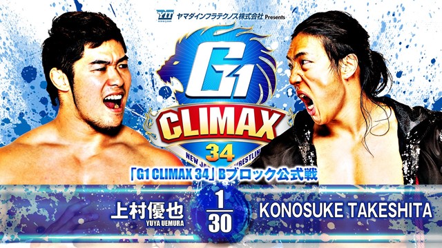 【G1 CLIMAX 34　Bブロック公式戦】上村優也 vs KONOSUKE TAKESHITA【7.25 香川】