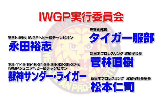【祝】IWGP実行委員会が正式に発足 ＆ 委員会のメンバ－5名が発表されたぞ