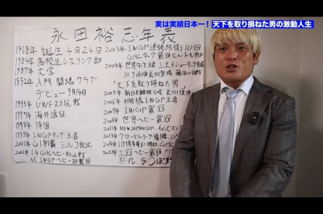 【待ってました】拳王チャンネルで永田裕志年表が公開されたぞ