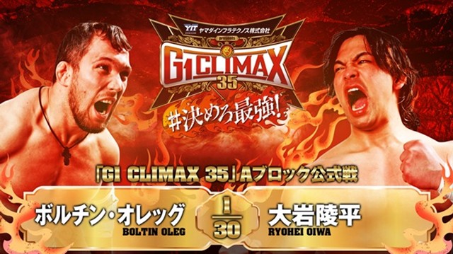 【G1 CLIMAX 35　Aブロック公式戦】ボルチン・オレッグ vs 大岩陵平【7.20 札幌】