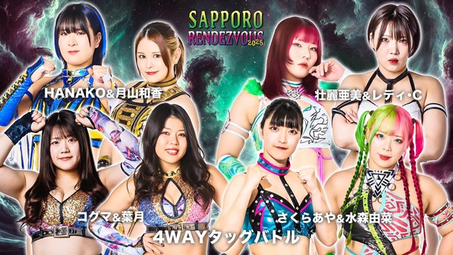 【4WAYタッグバトル】葉月＆コグマ vs 月山和香＆HANAKO vs 壮麗亜美＆レディ･C vs 水森由菜＆さくらあや【7.21 札幌】