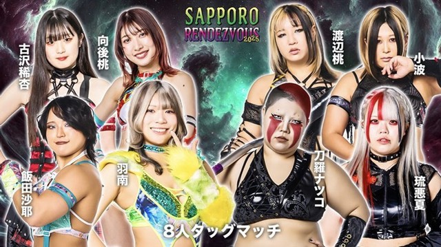 【8人タッグマッチ】羽南＆飯田沙耶＆向後桃＆古沢稀杏 vs 刀羅ナツコ＆琉悪夏＆渡辺桃＆小波【7.21 札幌】