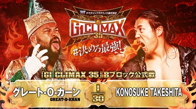 【G1 CLIMAX 35　Bブロック公式戦】グレート-O-カーン vs KONOSUKE TAKESHITA【7.23 長岡】