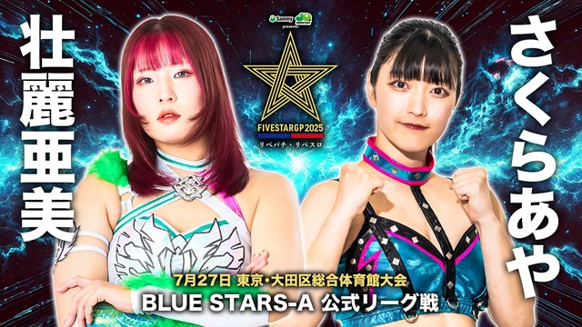 【STARDOM 5★STAR GP 2025　BULE STARS-A 公式リーグ戦】壮麗亜美 vs さくらあや ＆【BULE STARS-A 公式リーグ戦】天咲光由 vs 姫ゆりあ【7.27 大田区】