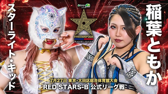 【STARDOM 5★STAR GP 2025　RED STARS-B 公式リーグ戦】スターライト・キッド vs 稲葉ともか【7.27 大田区】