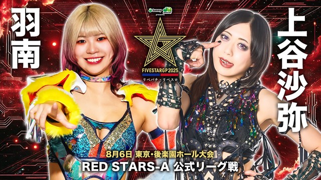 【5★STAR GP 2025　RED STARS-A 公式リーグ戦】羽南 vs 上谷沙弥【8.6 後楽園】