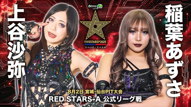 【5★STAR GP 2025　RED STARS-B 公式リーグ戦】なつぽい vs 稲葉ともか ＆【RED STARS-A 公式リーグ戦】上谷沙弥 vs 稲葉あずさ【8.2 仙台】