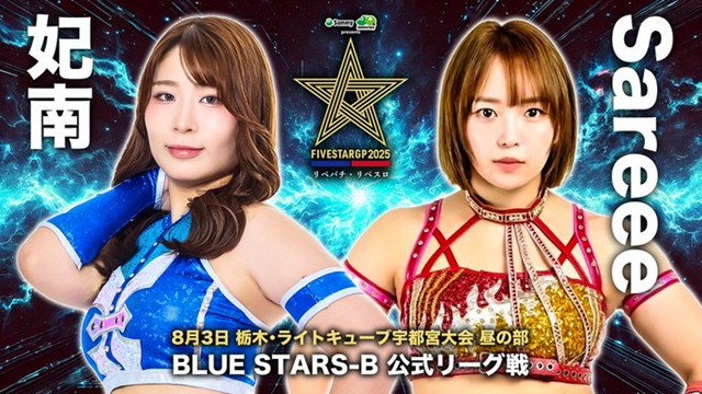 【5★STAR GP 2025　BLUE STARS-B 公式リーグ戦】妃南 vs Sareee【8.3 栃木 昼の部】