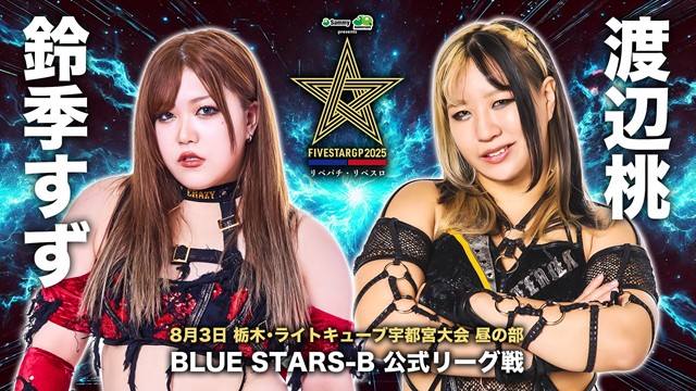 【5★STAR GP 2025　BLUE STARS-A 公式リーグ戦】天咲光由 vs ボジラ ＆【BLUE STARS-B 公式リーグ戦】鈴季すず vs 渡辺桃 ＆【8.3 栃木 昼の部】