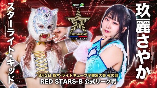 【5★STAR GP 2025　RED STARS-A 公式リーグ戦】レディ・C vs 稲葉あずさ＆【RED STARS-B 公式リーグ戦】スターライト・キッド vs 玖麗さやか【8.3 栃木 夜の部】