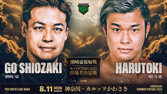 【潮崎豪復帰戦 ＆ N-1 VICTORY 2025 出場者決定戦】潮崎豪 vs 晴斗希【8.11 川崎】