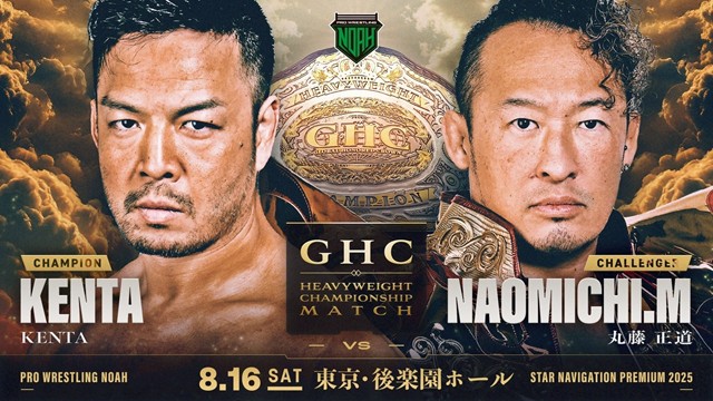【GHCヘビー級選手権試合】KENTA vs 丸藤正道【8.16 後楽園】