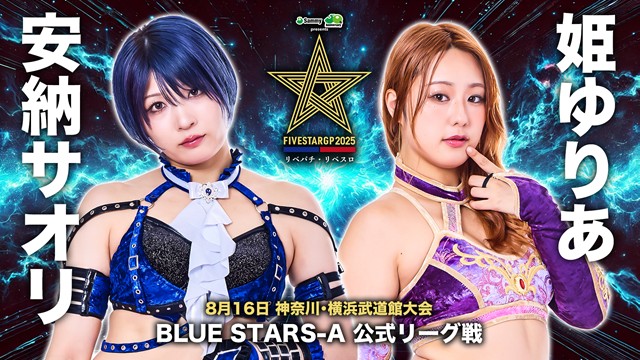 【5☆STAR GP 2025　BLUE STARS-A 公式リーグ戦】安納サオリ vs 姫ゆりあ ＆【BLUE STARS-A 公式リーグ戦】天咲光由 vs 琉悪夏【8.16 横浜武道館】
