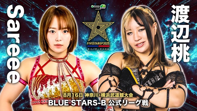【5☆STAR GP 2025　BLUE STARS-B 公式リーグ戦】Sareee vs 渡辺桃【8.16 横浜武道館】