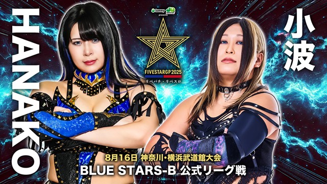 【5☆STAR GP 2025　RED STARS-A 公式リーグ戦】レディ･C vs ビー・プレストリー ＆【BLUE STARS-B 公式リーグ戦】HANAKO vs 小波【8.16 横浜武道館】