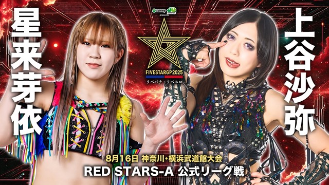 【5☆STAR GP 2025　RED STARS-A 公式リーグ戦】星来芽依 vs 上谷沙弥【8.16 横浜武道館】