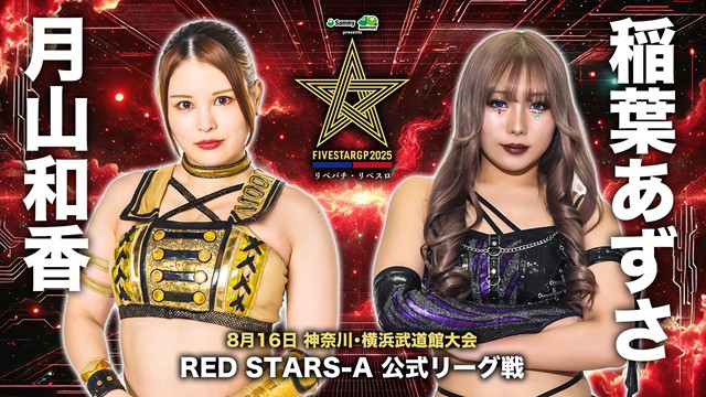【5☆STAR GP 2025　BLUE STARS-A 公式リーグ戦】飯田沙耶 vs さくらあや ＆【RED STARS-A 公式リーグ戦】月山和香 vs 稲葉あずさ【8.16 横浜武道館】