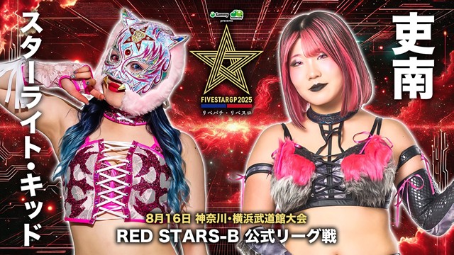 【5☆STAR GP 2025　RED STARS-B 公式リーグ戦】稲葉ともか vs 刀羅ナツコ ＆【RED STARS-B 公式リーグ戦】スターライト・キッド vs 吏南【8.16 横浜武道館】