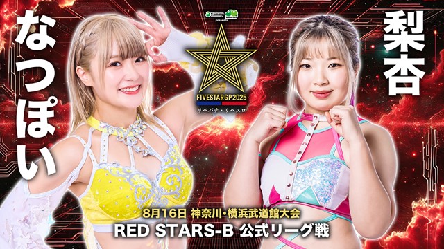 【5☆STAR GP 2025　RED STARS-B 公式リーグ戦】 なつぽい vs 梨杏＆【BLUE STARS-B 公式リーグ戦】妃南 vs 向後桃【8.16 横浜武道館】