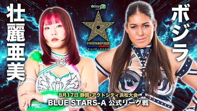 【5☆STAR GP 2025　BLUE STARS-A 公式リーグ戦】壮麗亜美 vs ボジラ【8.17 浜松】