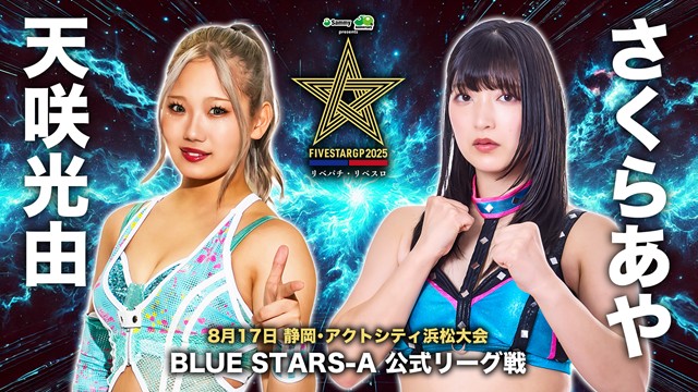 【5☆STAR GP 2025　RED STARS-A 公式リーグ戦】レディ･C vs 月山和香 ＆【BLUE STARS-A 公式リーグ戦】天咲光由 vs さくらあや【8.17 浜松】