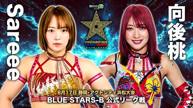 【5☆STAR GP 2025　BLUE STARS-B 公式リーグ戦】Sareee vs 向後桃 ＆【BLUE STARS-B 公式リーグ戦】妃南 vs HANAKO【8.17 浜松】