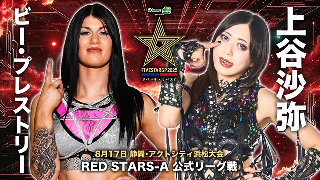 【5☆STAR GP 2025　RED STARS-A 公式リーグ戦】ビー・プレストリー vs 上谷沙弥【8.17 浜松】