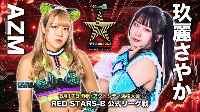 【5☆STAR GP 2025　RED STARS-B 公式リーグ戦】AZM vs 玖麗さやか 【8.17 浜松】