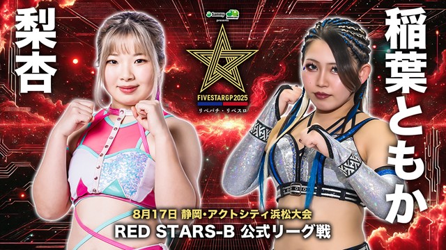 【5☆STAR GP 2025　BLUE STARS-A 公式リーグ戦】飯田沙耶 vs 姫ゆりあ ＆【RED STARS-B 公式リーグ戦】梨杏 vs 稲葉ともか【8.17 浜松】