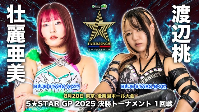 【5☆STAR GP 2025　決勝トーナメント 一回戦】壮麗亜美 vs 渡辺桃【8.20 後楽園】