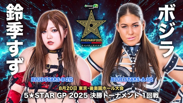 【5☆STAR GP 2025　決勝トーナメント 一回戦】鈴季すず vs ボジラ【8.20 後楽園】