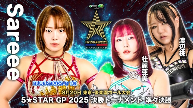 【5☆STAR GP 2025　決勝トーナメント 準々決勝】Sareee vs「壮麗亜美 vs 渡辺桃の勝者」【8.20 後楽園】