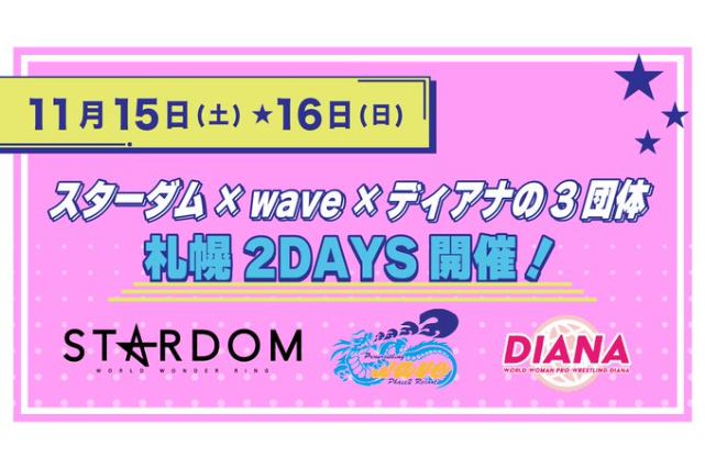 11月15＆16日にスターダム×wave×ディアナの3団体による札幌大会2DAYSを開催