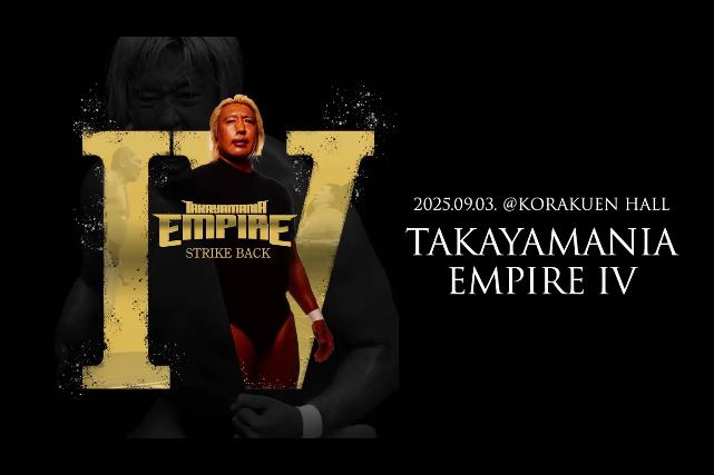 TAKAYAMANIA EMPIRE IVで柴田勝頼とKENTAが遺恨清算のシェイクハンド　他【9.3 後楽園】