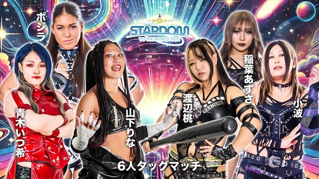 【6人タッグマッチ】山下りな＆青木いつ希＆ボジラ vs 渡辺桃＆小波＆稲葉あずさ【9.8 横浜武道館】