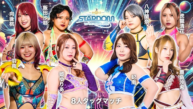 【8人タッグマッチ】羽南＆飯田沙耶＆向後桃＆姫ゆりあ vs 鹿島沙希＆妃南＆八神蘭奈＆虎龍清花【9.8 横浜武道館】