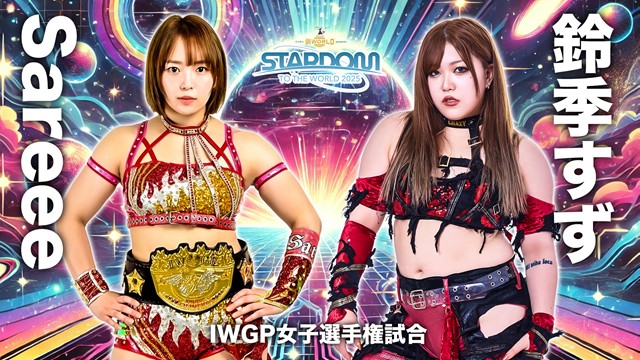 【IWGP女子選手権試合】Sareee vs 鈴季すず【9.8 横浜武道館】