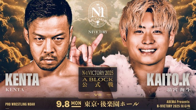 【N-1 VICTORY 2025　公式戦】KENTA vs 清宮海斗【9.8 後楽園】