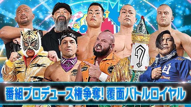 【新日ちゃんぴおん興行！ 　番組プロデュース権争奪！覆面バトルロイヤル】タイガーマスク vs 邪道 vs 永井大貴 vs 松本達哉 vs ゼイン･ジェイ vs ハートリー･ジャクソン vs ロビー･イーグルス vs グレート-O-カーン vs 外道 vs 佐藤光留【9.12 後楽園】