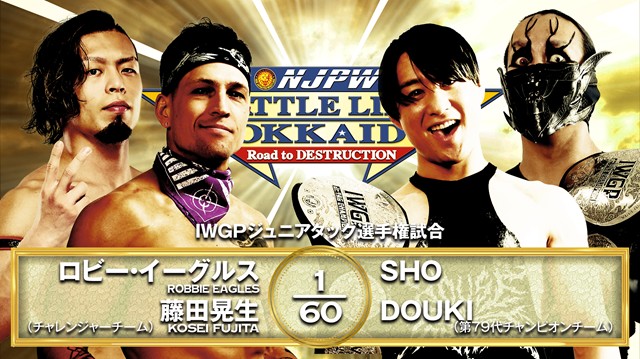 【IWGPジュニアタッグ選手権試合】ロビー・イーグルス＆藤田晃生 vs SHO＆DOUKI【9.24 札幌北ガスアリーナ】