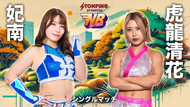 【NEW BLOOD 24　シングルマッチ】妃南 vs 虎龍清花【10.4 新宿】